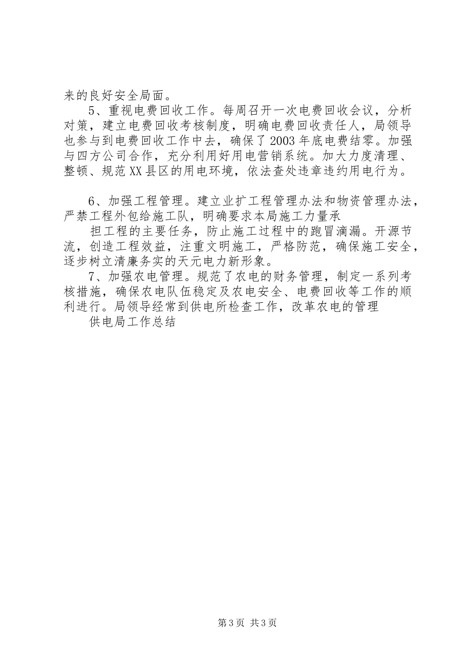 供电局201X年工作总结和201X年工作计划(精) (4)_第3页