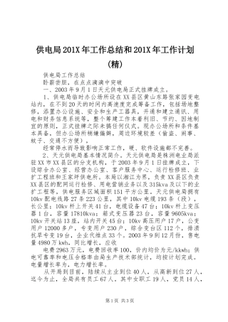 供电局201X年工作总结和201X年工作计划(精) (4)