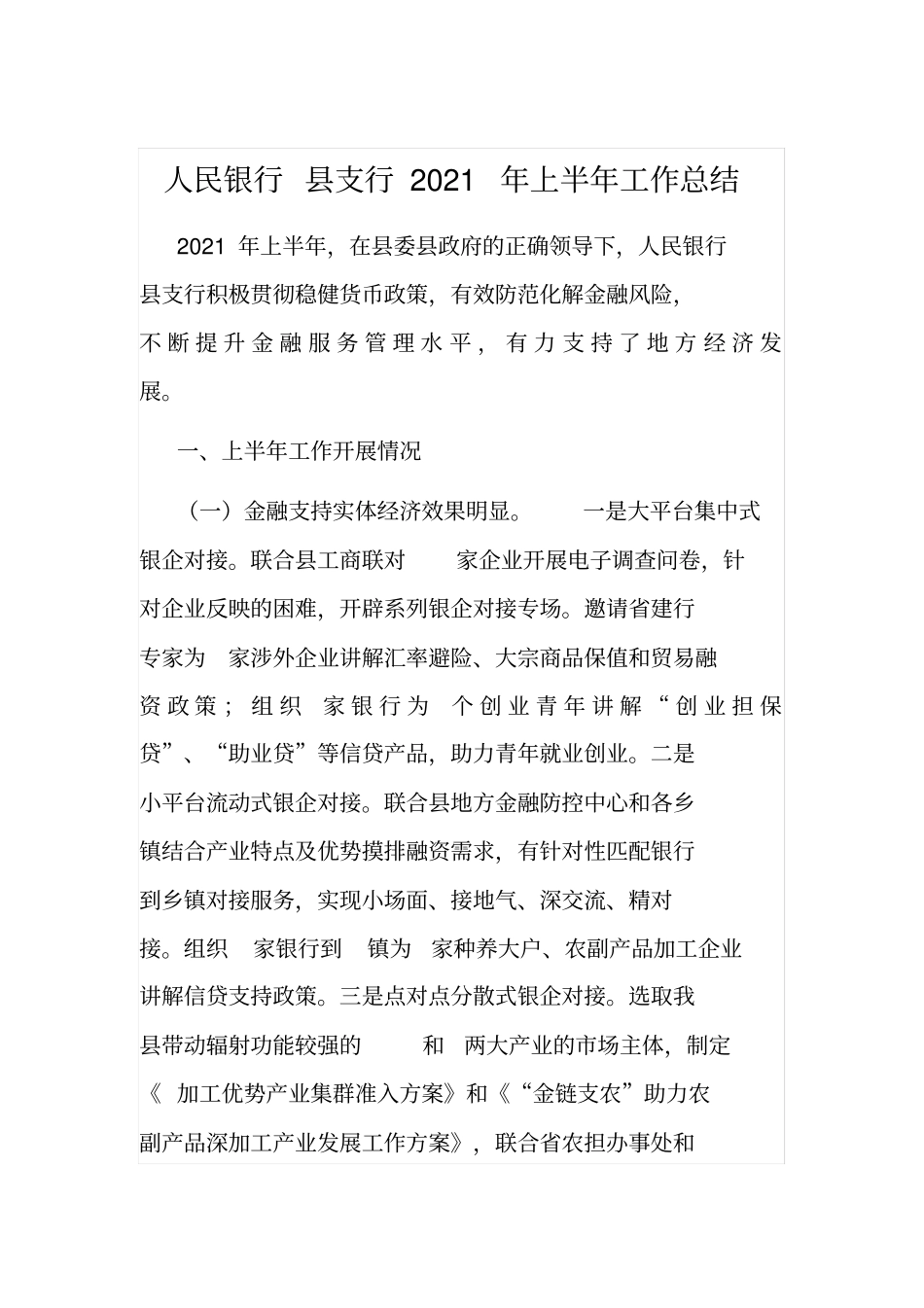 人民银行支行2021年上半年工作总结_第1页
