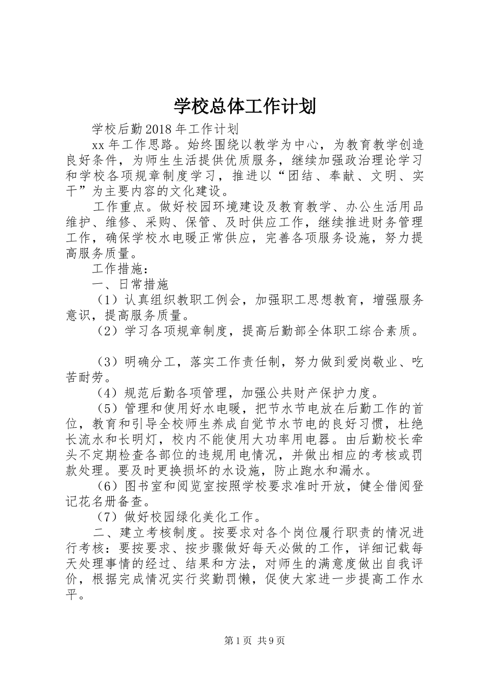 学校总体工作计划 _第1页