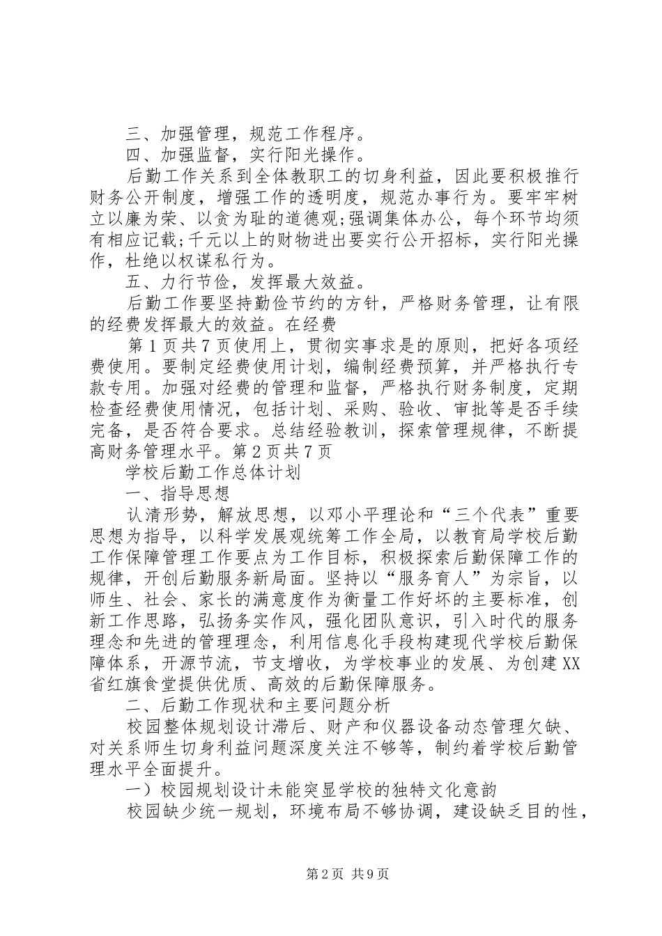 学校总体工作计划 _第2页