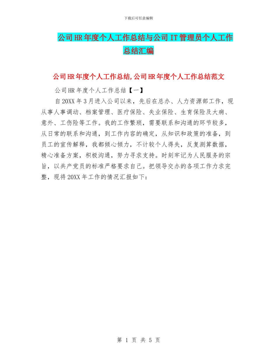 公司HR年度个人工作总结与公司IT管理员个人工作总结汇编_第1页