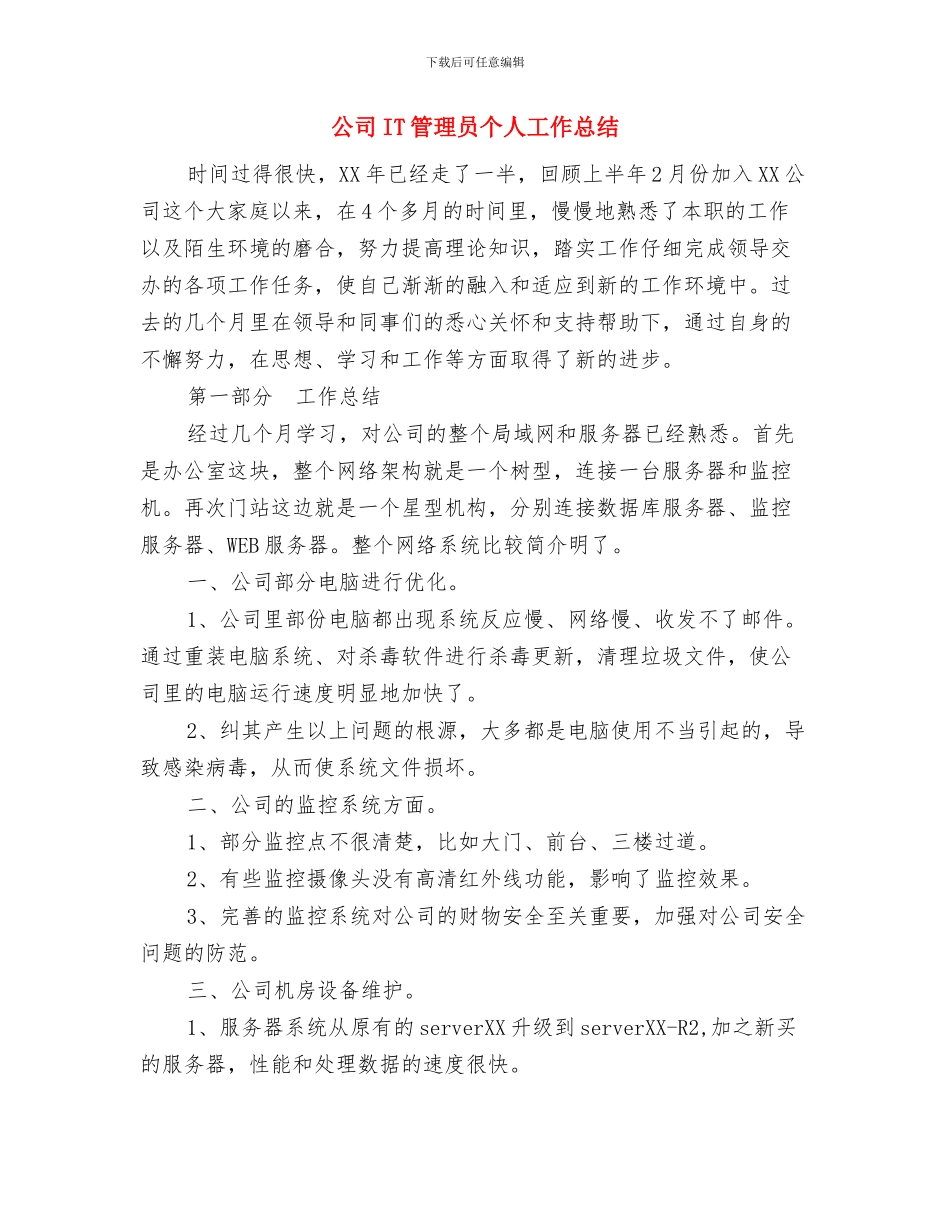 公司HR年度个人工作总结与公司IT管理员个人工作总结汇编_第2页