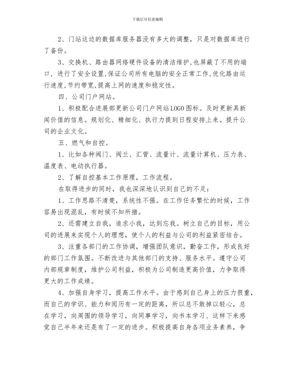 公司HR年度个人工作总结与公司IT管理员个人工作总结汇编_第3页