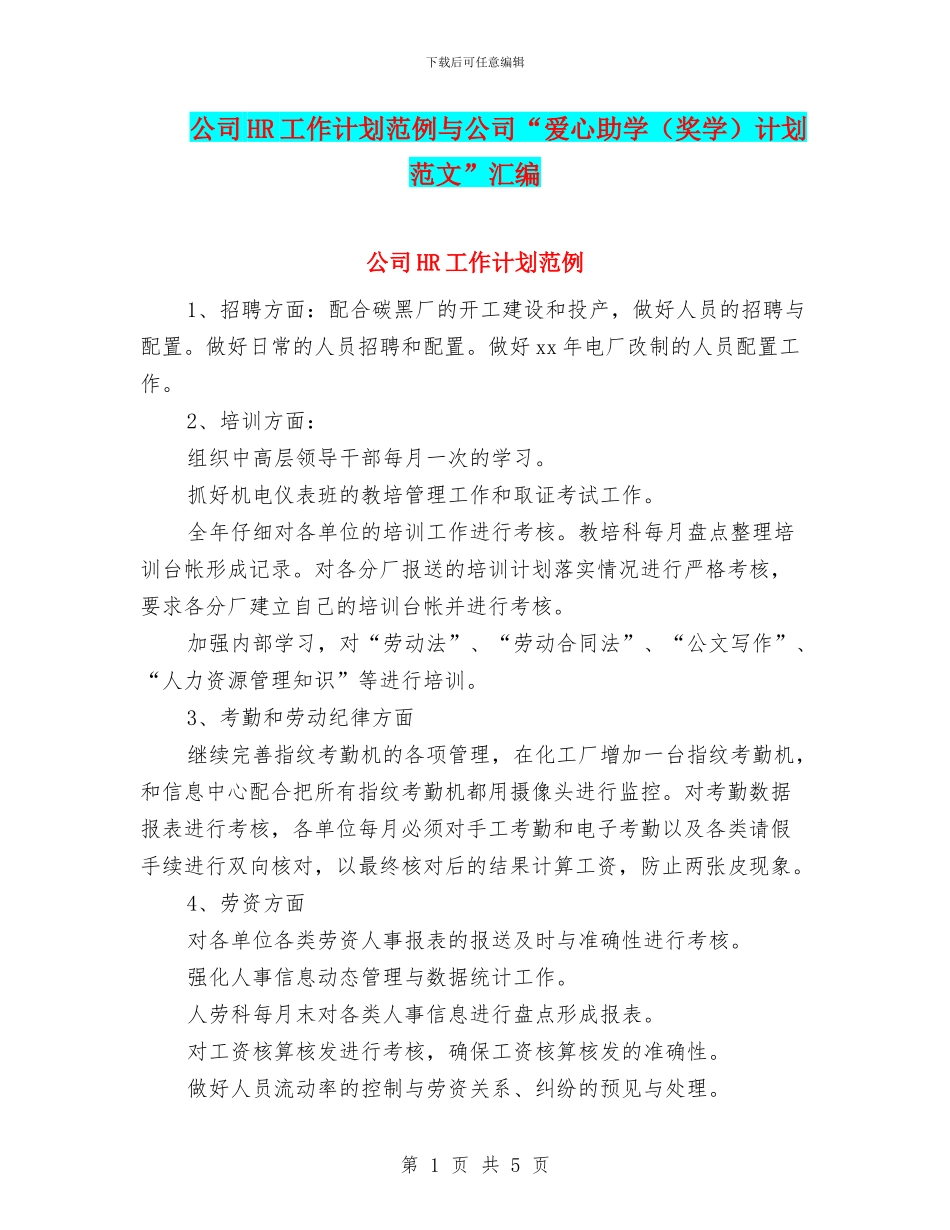 公司HR工作计划范例与公司“爱心助学计划范文”汇编_第1页