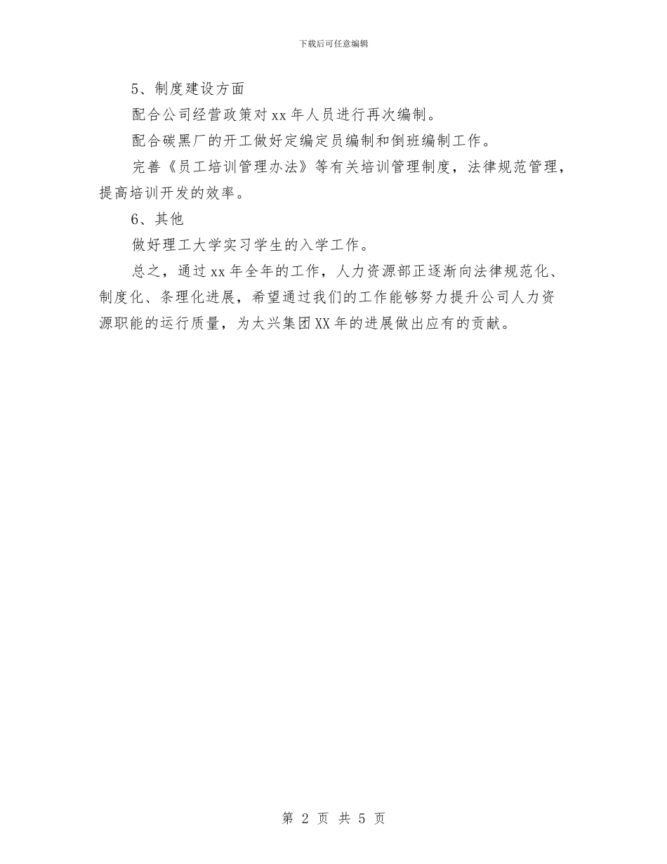 公司HR工作计划范例与公司“爱心助学计划范文”汇编_第2页