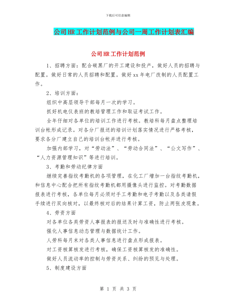 公司HR工作计划范例与公司一周工作计划表汇编_第1页