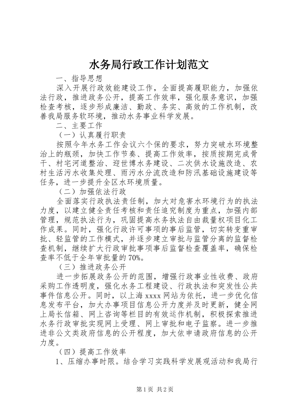 水务局行政工作计划范文 _第1页