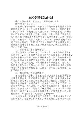 放心消费活动计划_1 