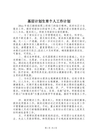 基层计划生育个人工作计划 