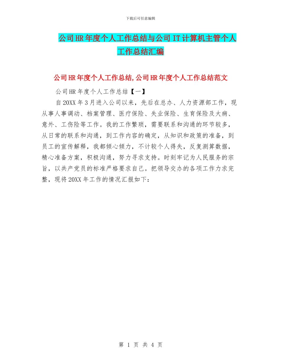 公司HR年度个人工作总结与公司IT计算机主管个人工作总结汇编_第1页