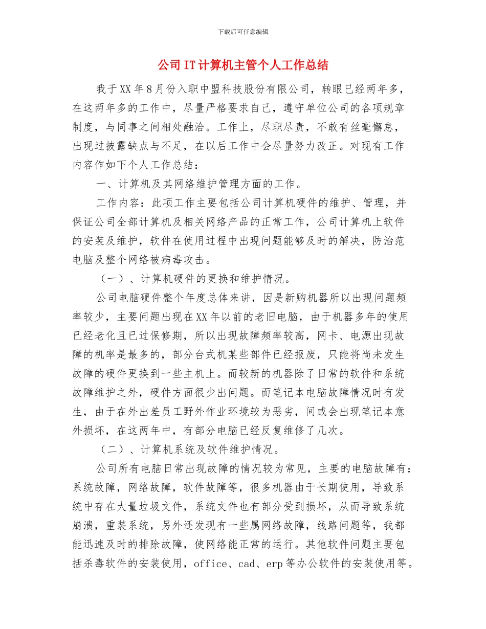 公司HR年度个人工作总结与公司IT计算机主管个人工作总结汇编_第2页
