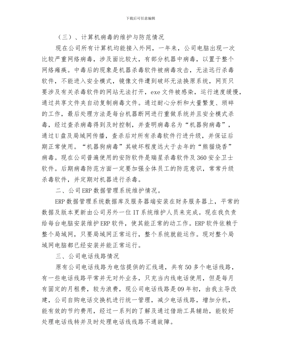 公司HR年度个人工作总结与公司IT计算机主管个人工作总结汇编_第3页