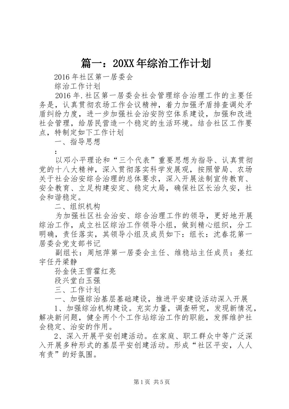 篇一：20XX年综治工作计划_第1页