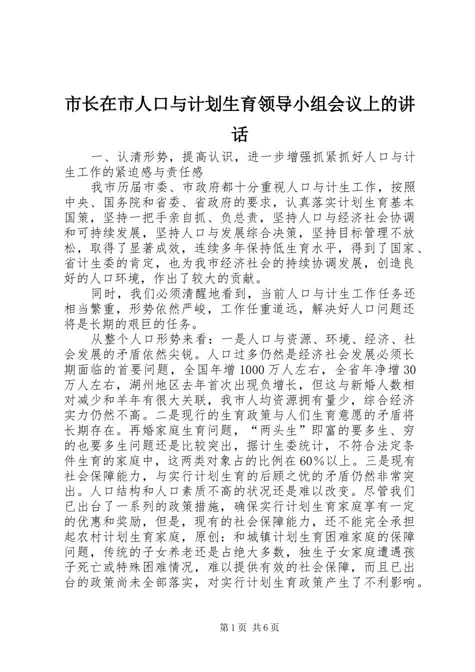 市长在市人口与计划生育领导小组会议上的讲话 _第1页