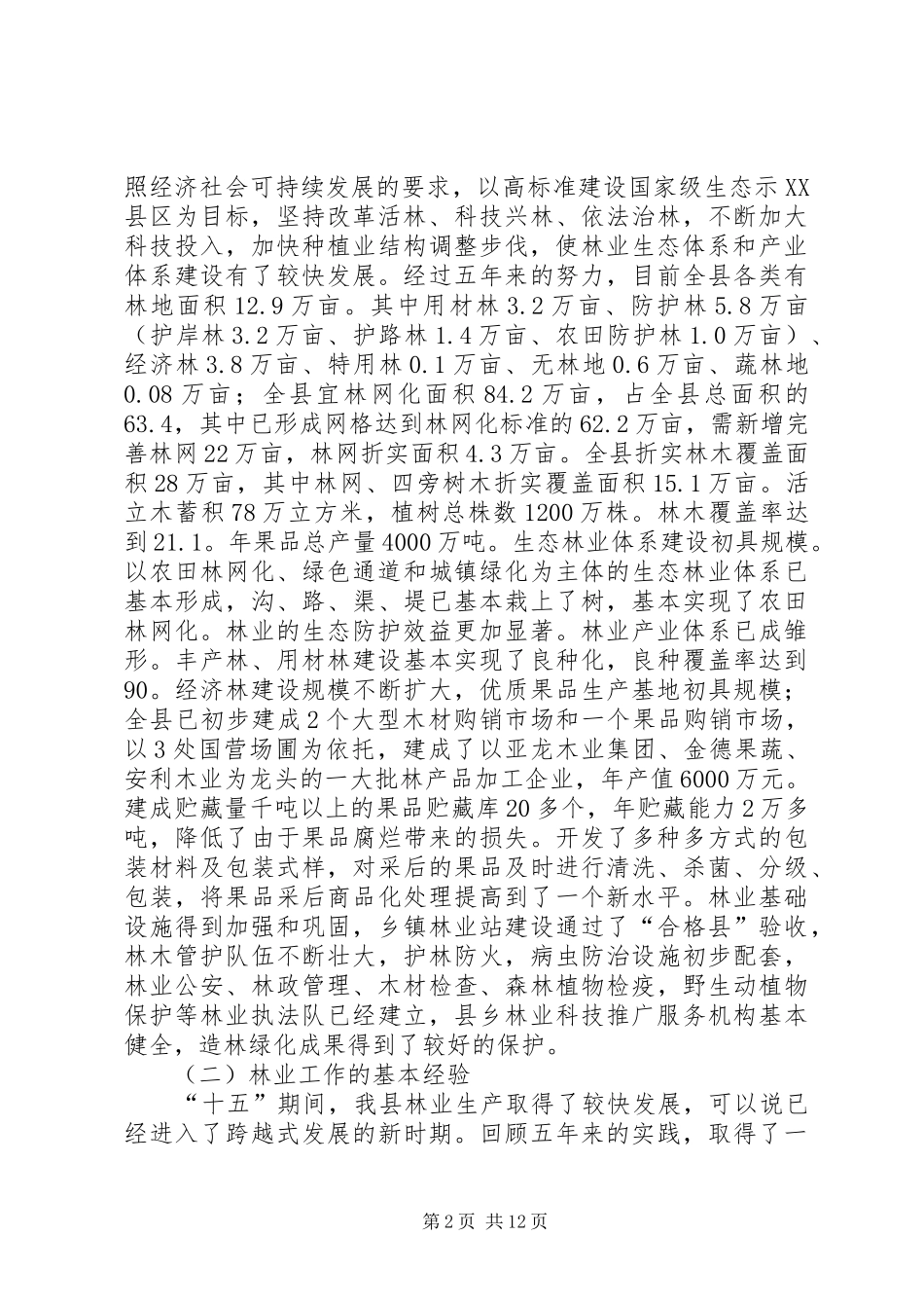 县林业十一五发展规划和中长期规划 _第2页