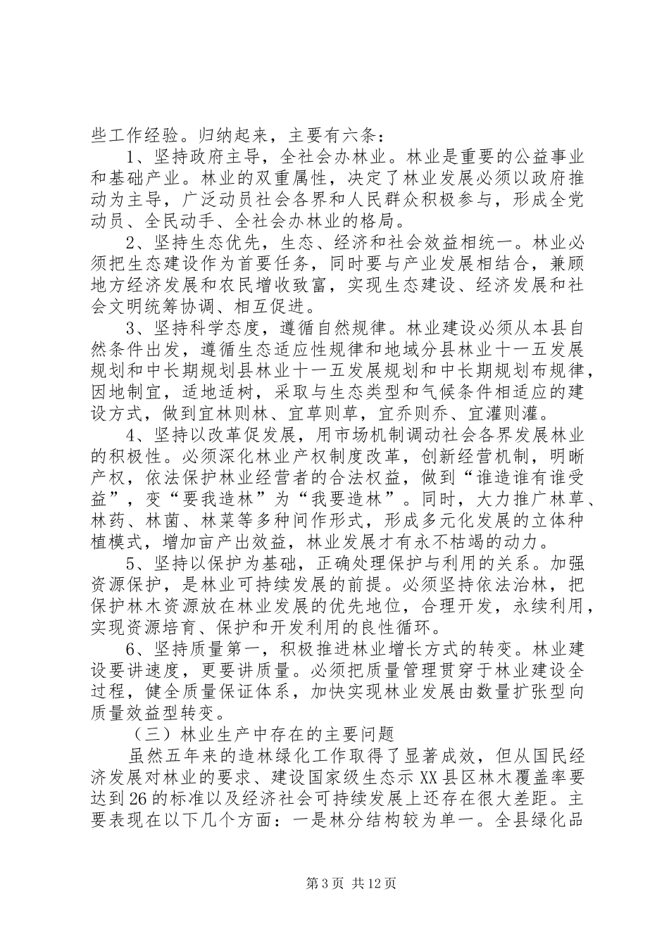县林业十一五发展规划和中长期规划 _第3页