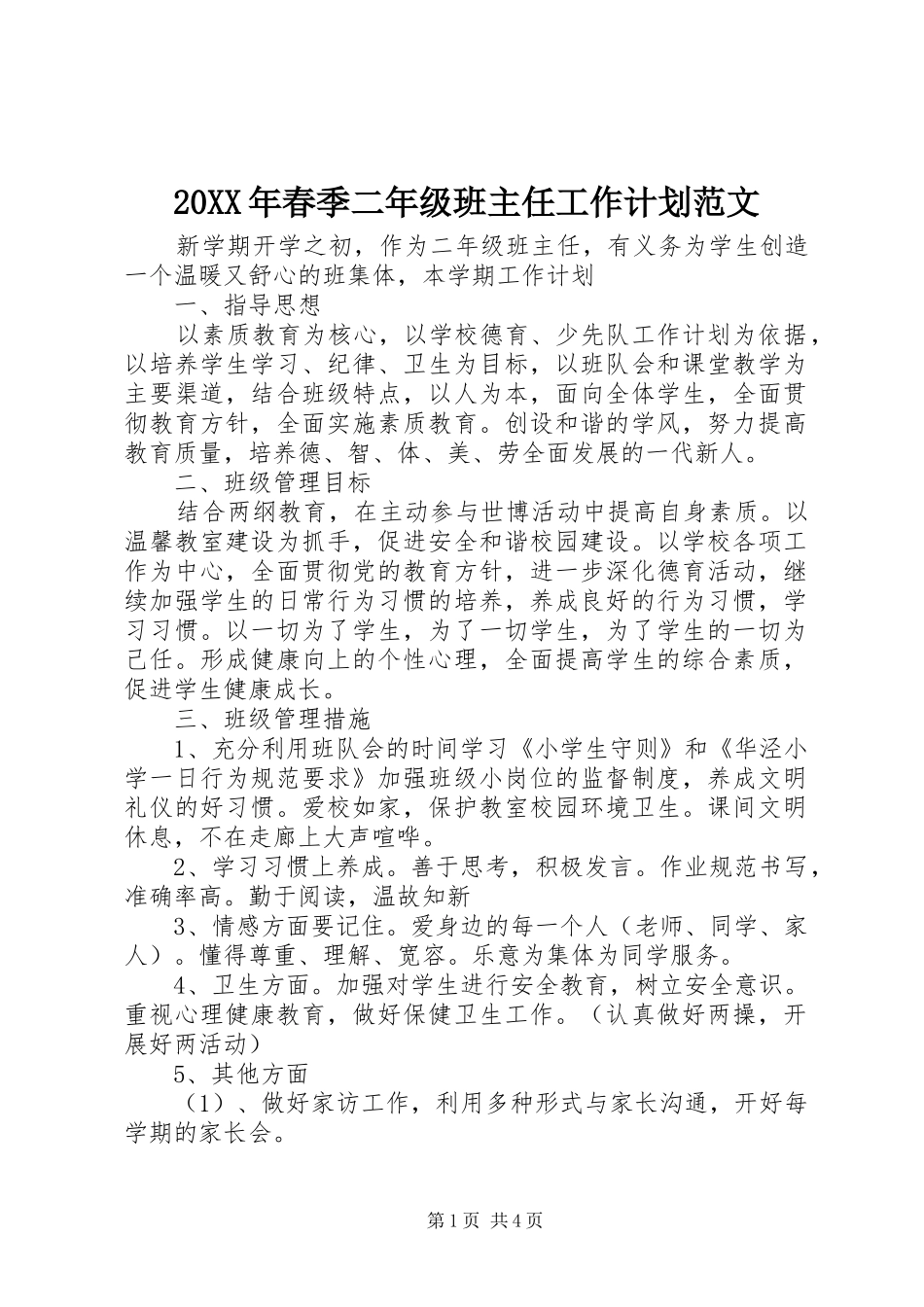 20XX年春季二年级班主任工作计划范文_第1页