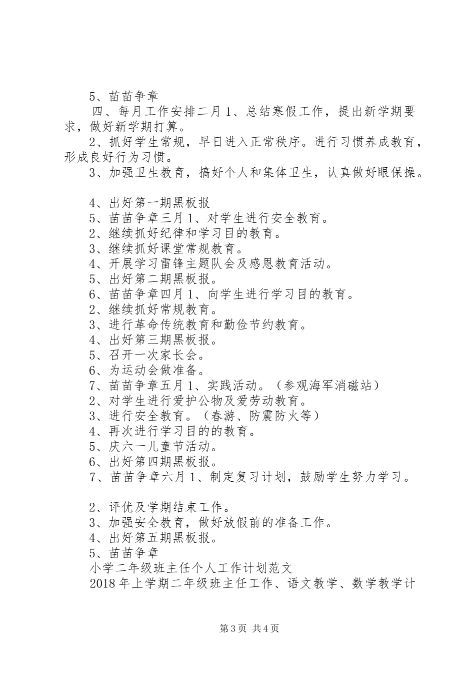 20XX年春季二年级班主任工作计划范文_第3页