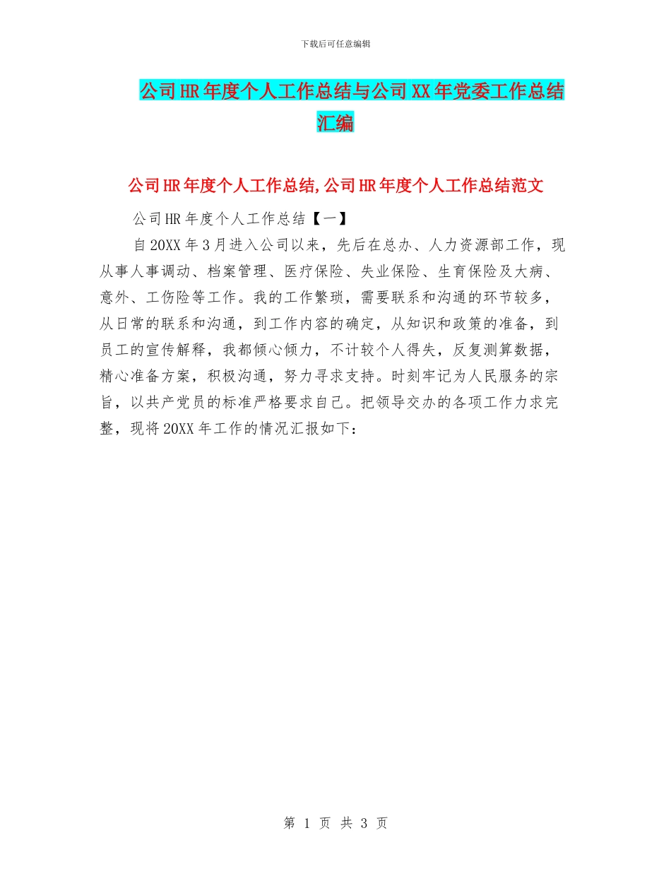 公司HR年度个人工作总结与公司XX年党委工作总结汇编_第1页