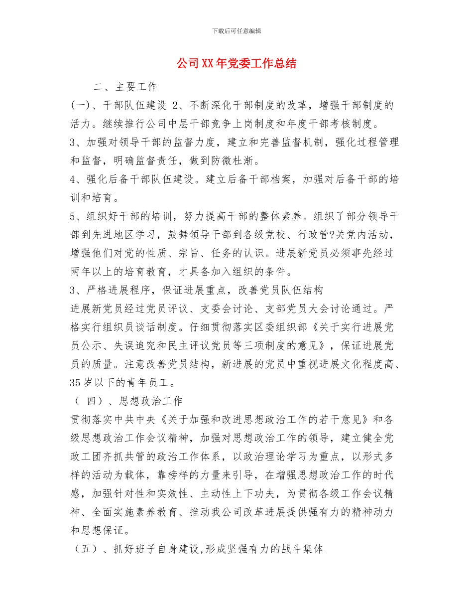 公司HR年度个人工作总结与公司XX年党委工作总结汇编_第2页