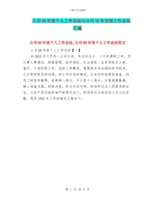 公司HR年度个人工作总结与公司XX年党委工作总结汇编