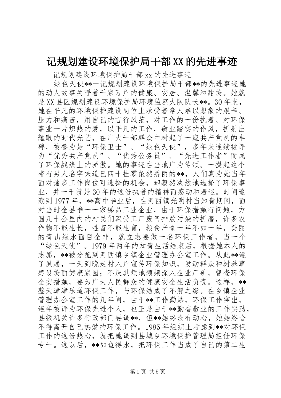 记规划建设环境保护局干部XX的先进事迹 _第1页