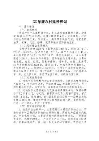 XX年新农村建设规划 