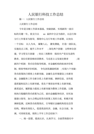 人民银行科技工作总结