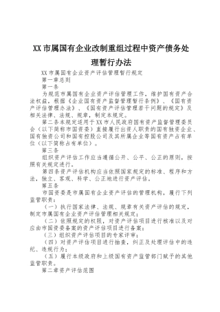 XX市属国有企业改制重组过程中资产债务处理暂行办法
