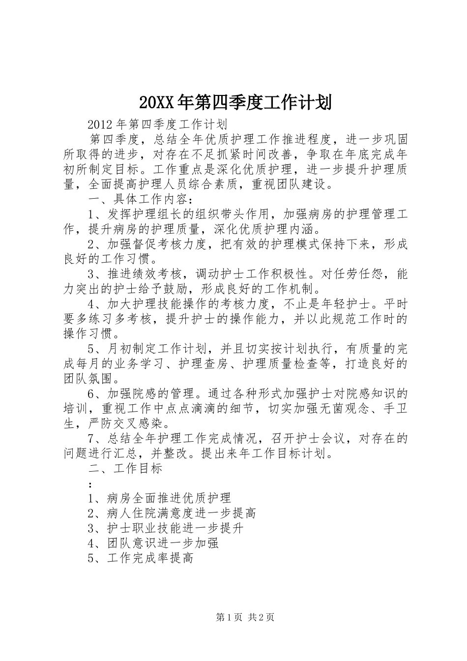 20XX年第四季度工作计划 _第1页