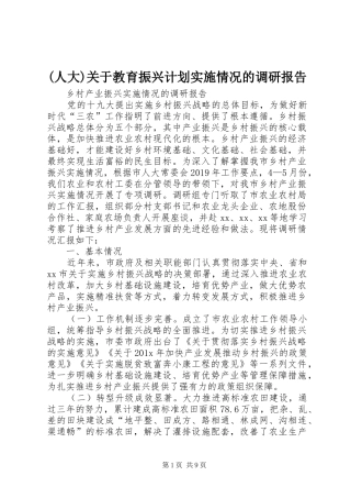 (人大)关于教育振兴计划实施情况的调研报告 