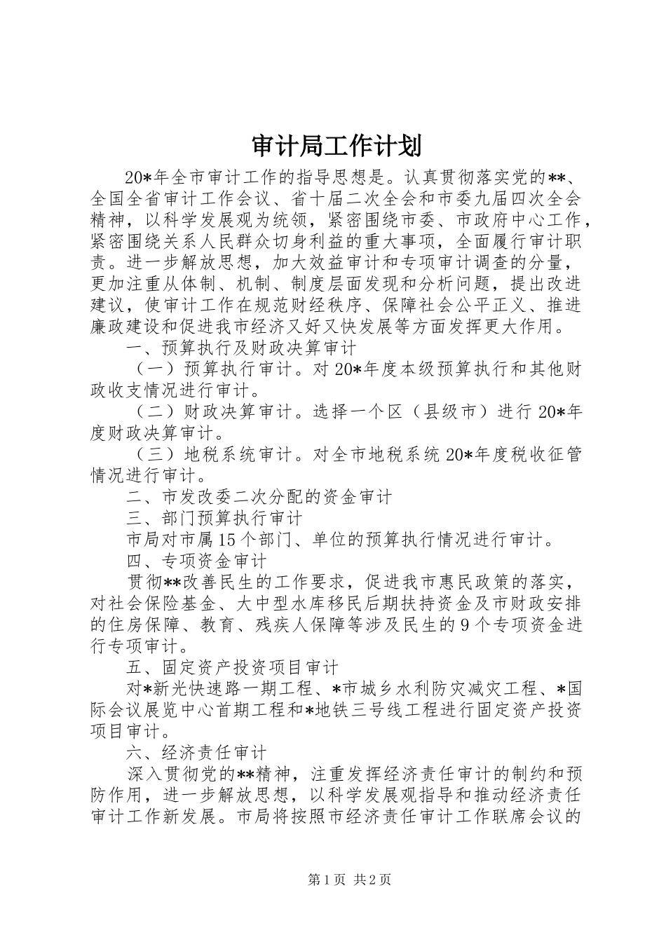 审计局工作计划 _第1页