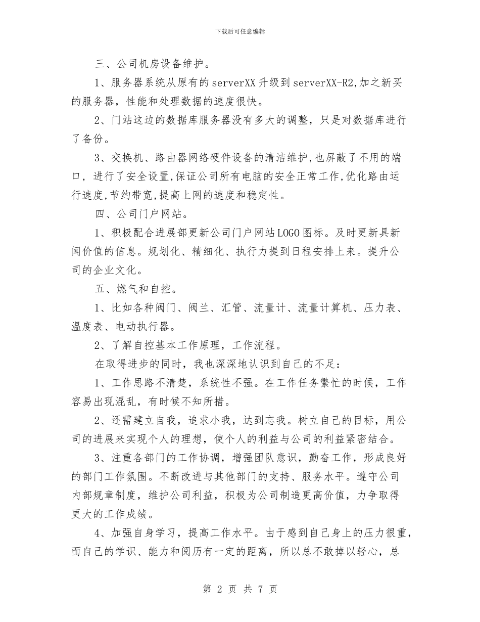 公司IT管理员个人工作总结与公司IT计算机主管个人工作总结汇编_第2页