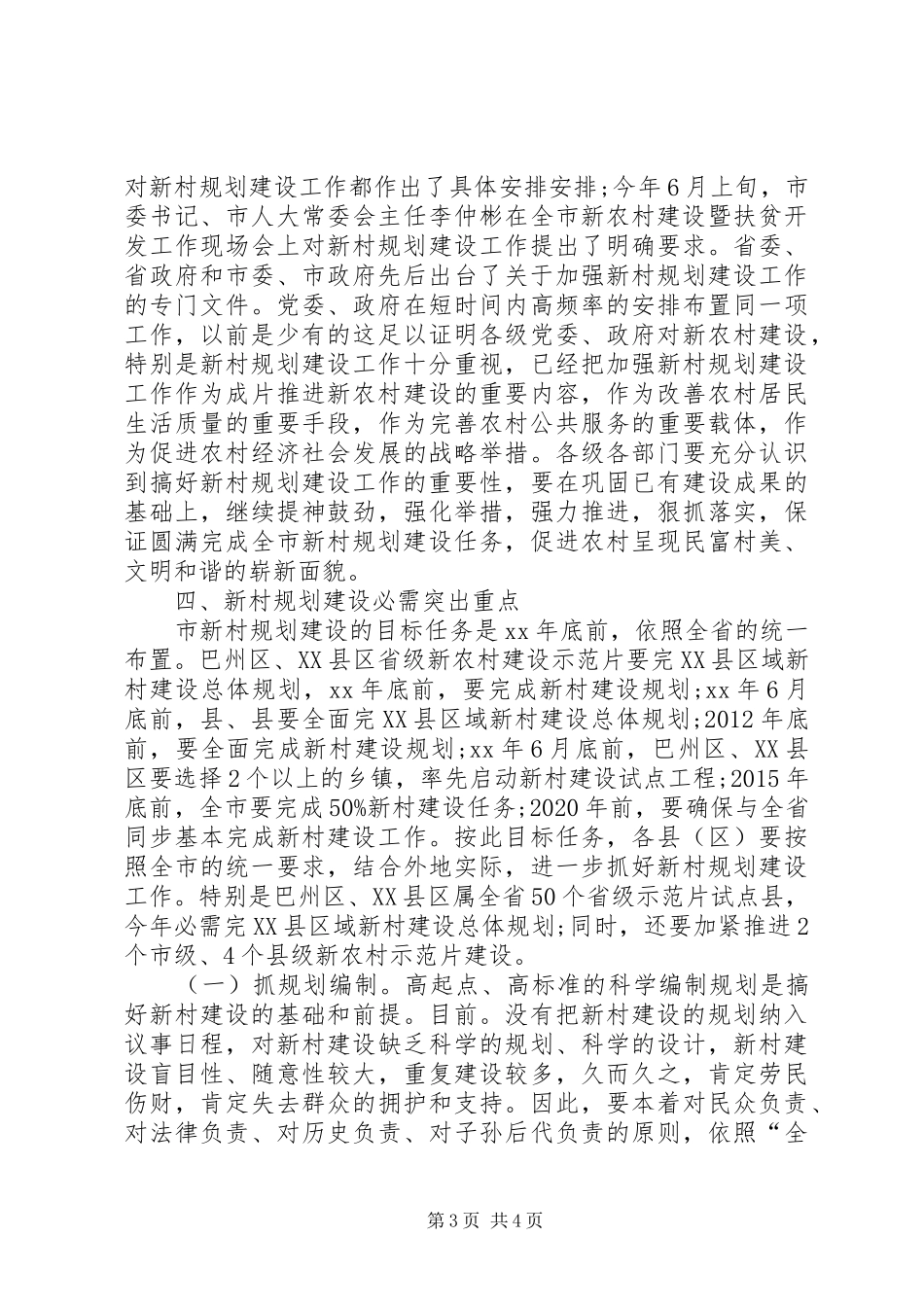 新村规划建设专题大会致辞 _第3页