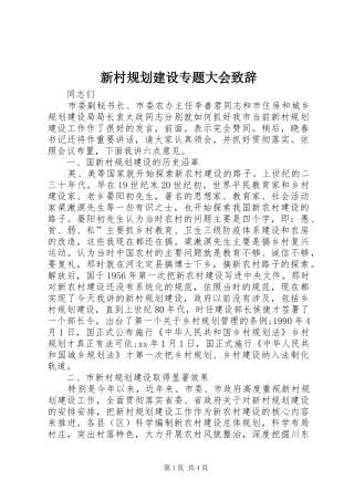 新村规划建设专题大会致辞 