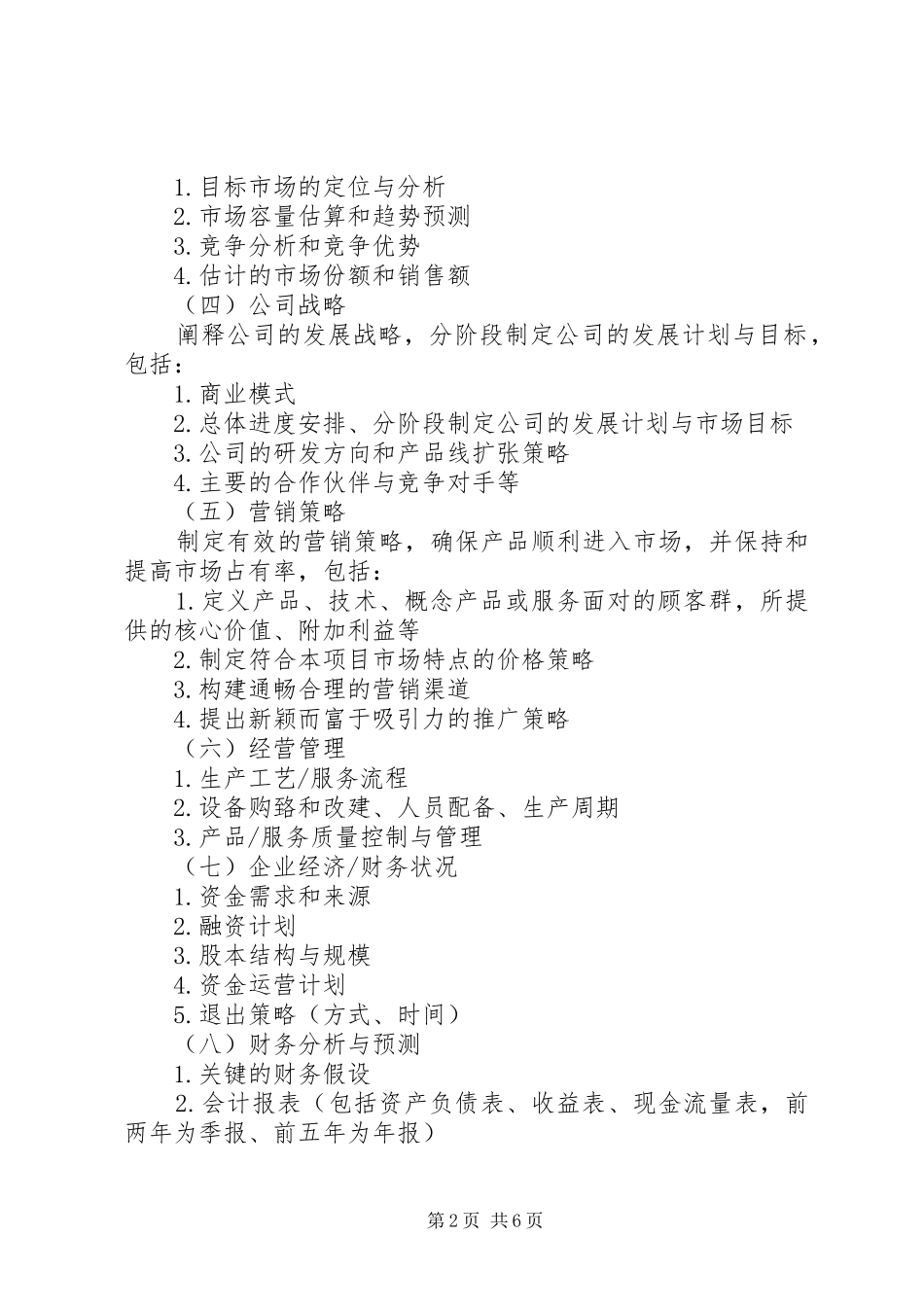 “挑战杯”计划书撰写大纲 _第2页