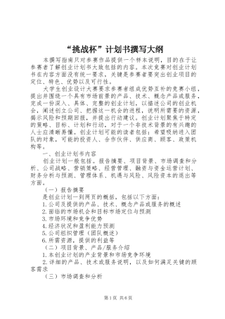 “挑战杯”计划书撰写大纲 