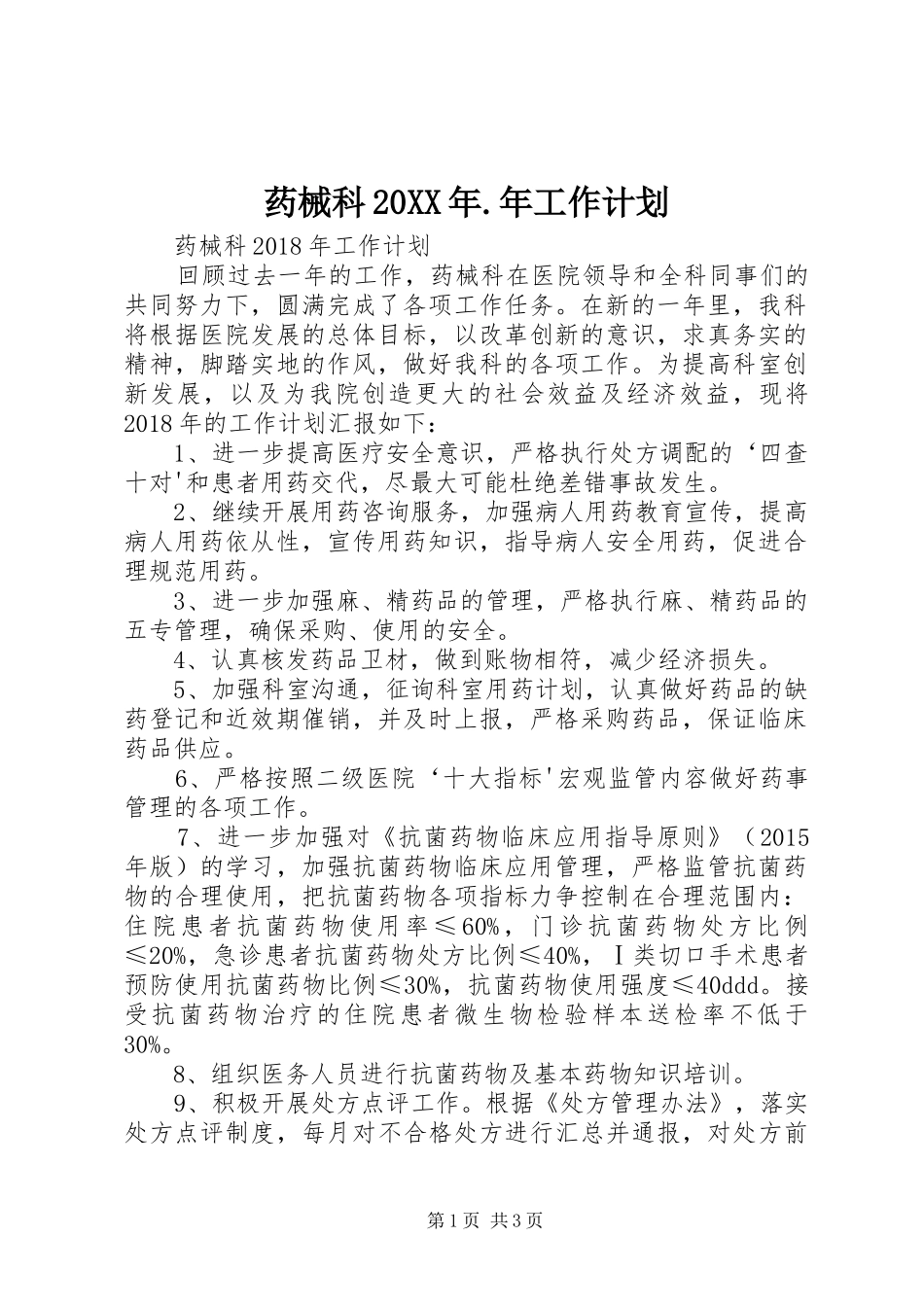 药械科20XX年.年工作计划_第1页