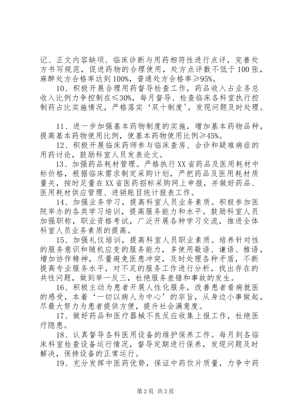 药械科20XX年.年工作计划_第2页