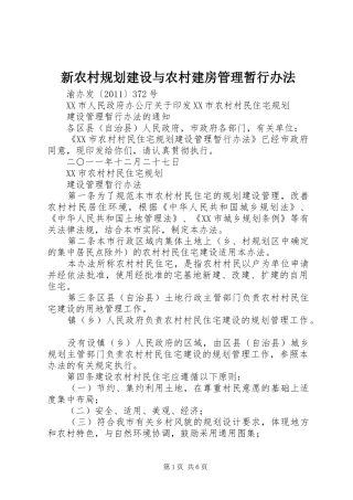 新农村规划建设与农村建房管理暂行办法 