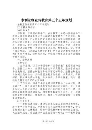 水利法制宣传教育第五个五年规划 