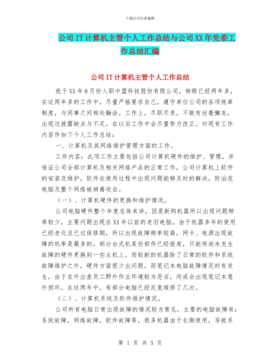 公司IT计算机主管个人工作总结与公司XX年党委工作总结汇编_第1页