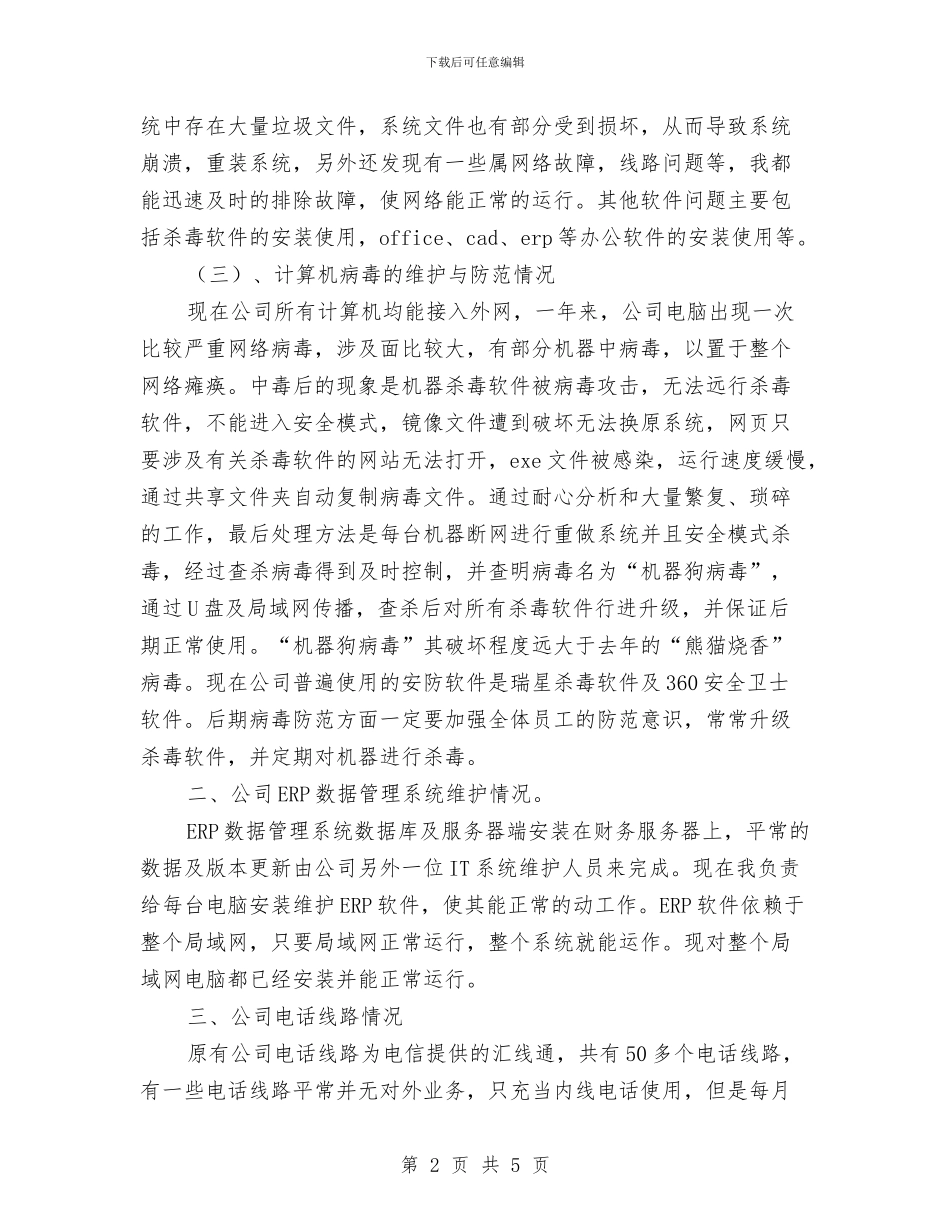公司IT计算机主管个人工作总结与公司XX年党委工作总结汇编_第2页