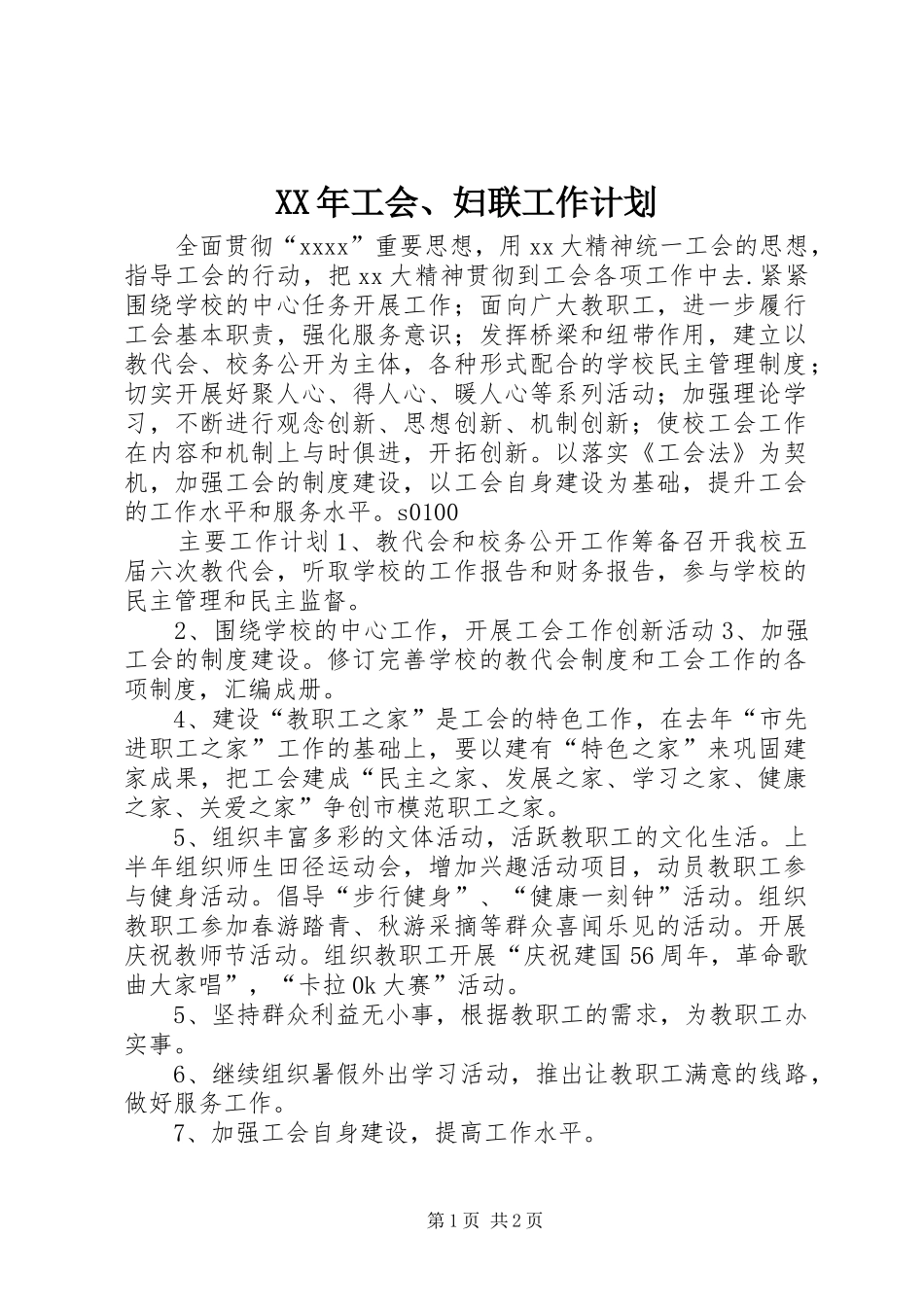 XX年工会、妇联工作计划 _第1页