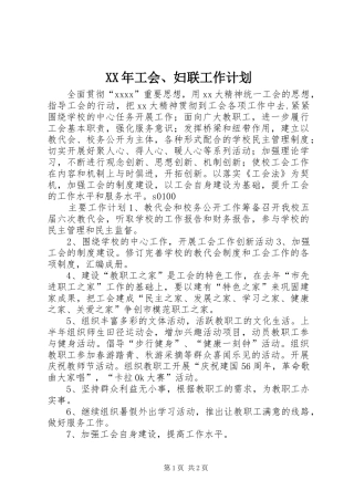 XX年工会、妇联工作计划 