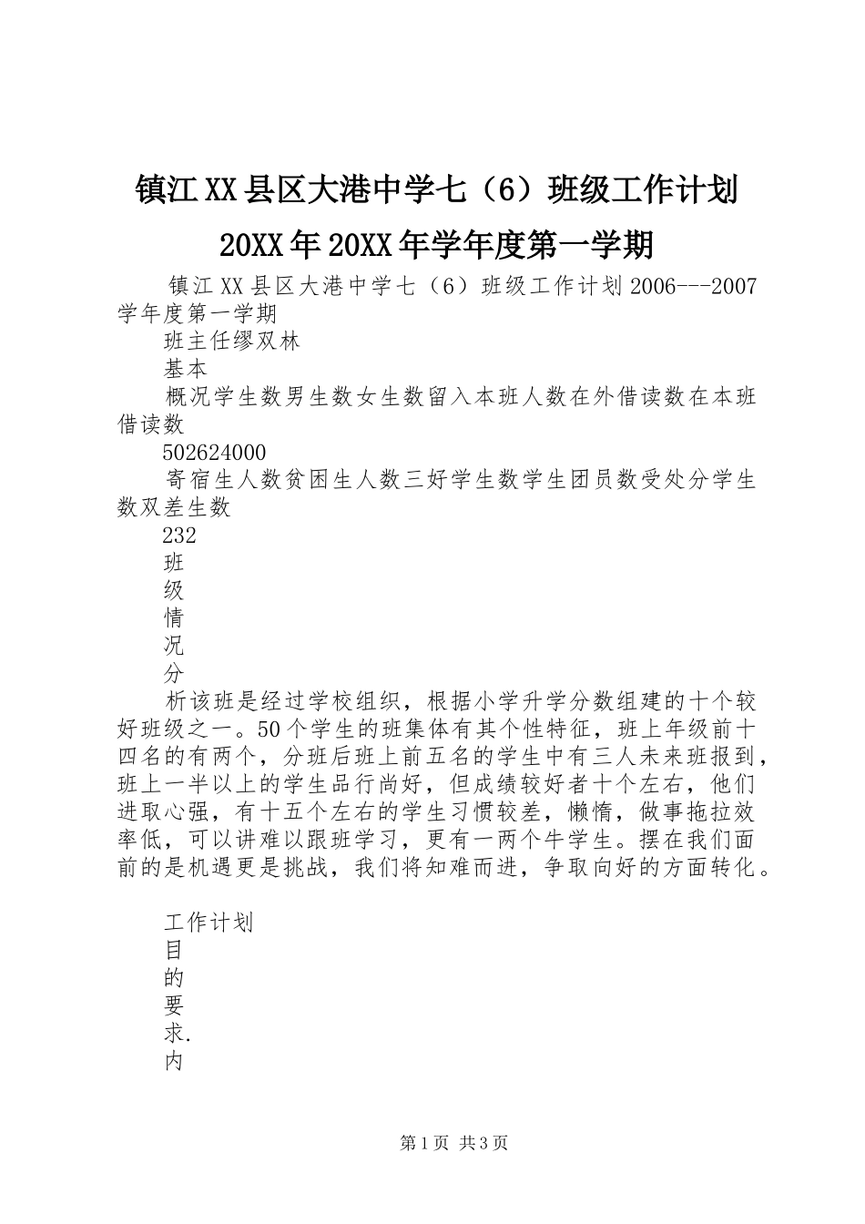 镇江XX县区大港中学七（6）班级工作计划20XX年20XX年学年度第一学期_第1页