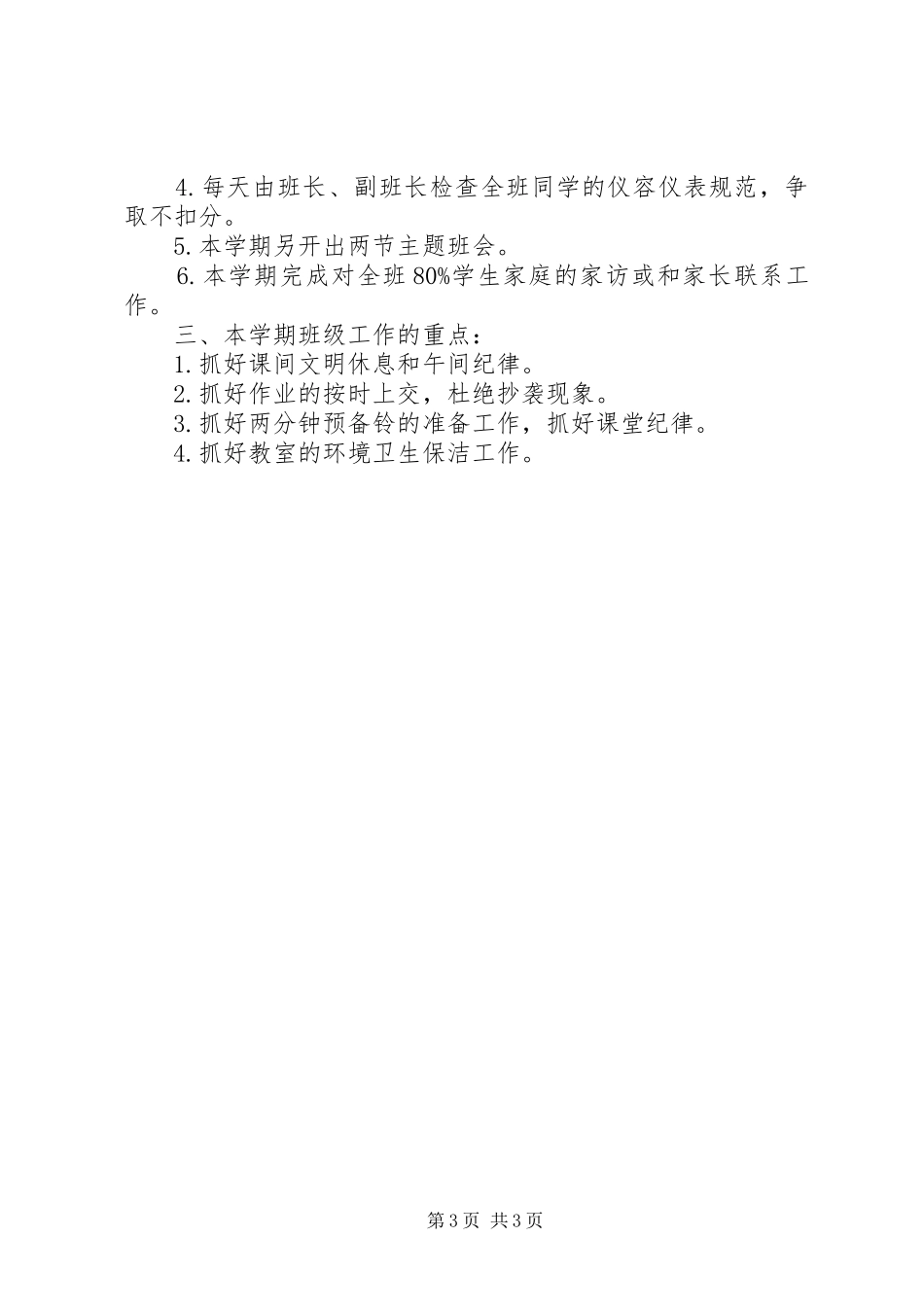镇江XX县区大港中学七（6）班级工作计划20XX年20XX年学年度第一学期_第3页