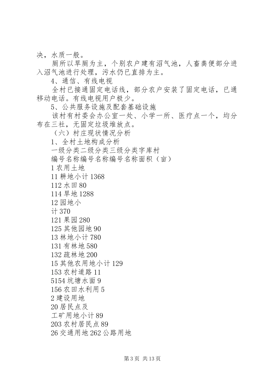 新农村规划要求 _第3页