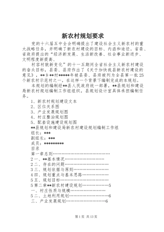 新农村规划要求 